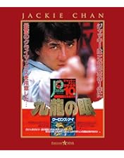 Amazon.co.jp: ポリス・ストーリー トリロジー ブルーレイBOX〈完全